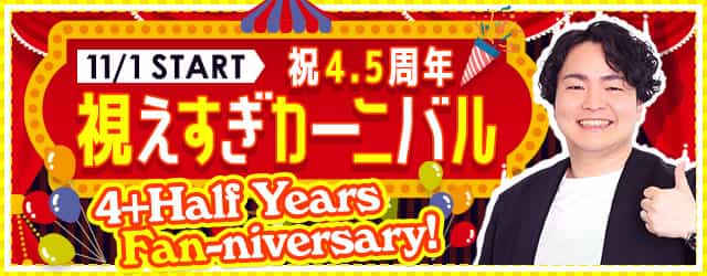 祝4.5周年 視えすぎカーニバル