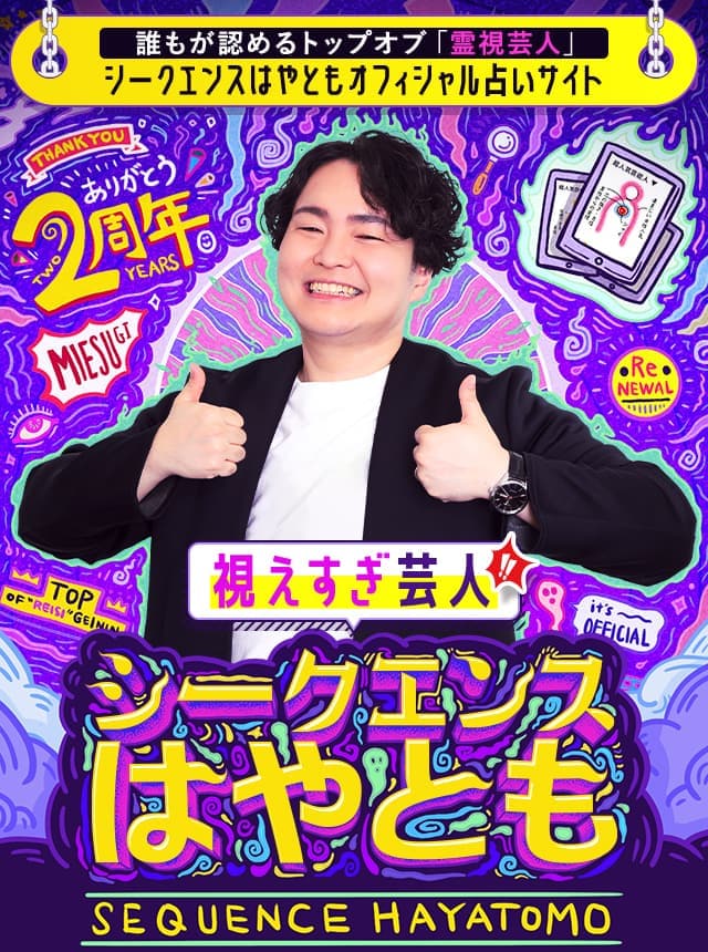 【公式占い】視えすぎ芸人シークエンスはやとも