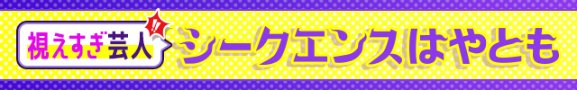 【公式占い】視えすぎ芸人シークエンスはやとも