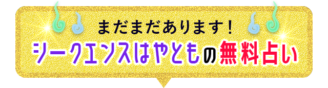 まだまだあります！シークエンスはやともの無料占い