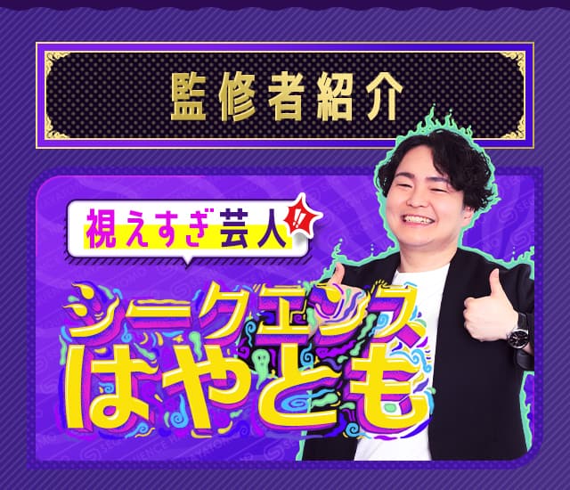 占者紹介 【公式占い】視えすぎ芸人シークエンスはやとも
