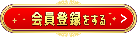 会員登録