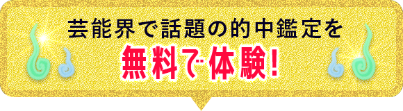 芸能界で話題の的中鑑定を無料で体験！