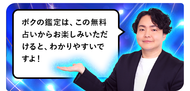 ボクの鑑定は、この無料占いからお楽しみいただけると、わかりやすいですよ！