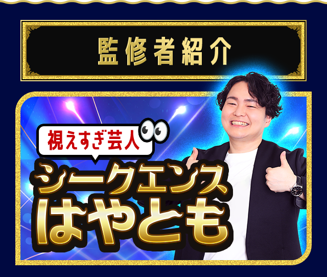 占者紹介 【公式占い】視えすぎ芸人シークエンスはやとも