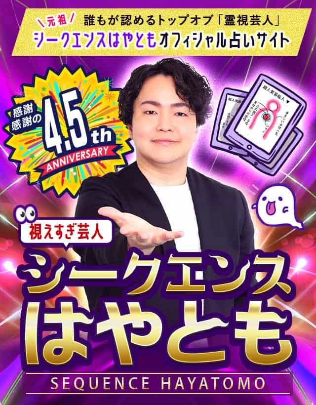 【公式占い】視えすぎ芸人シークエンスはやとも