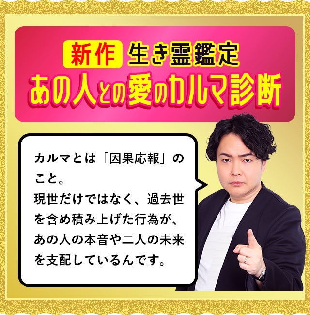 新作憑きモノ鑑定あの人との愛のカルマ診断