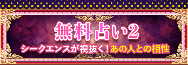 無料鑑定? シークエンスが視抜く！あの人との相性