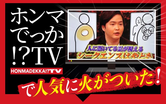 ホンマでっか!?TVで人気に火がついた！