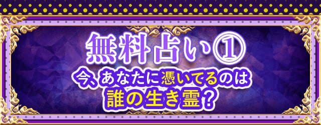 無料鑑定? 今、あなたに憑いているのは誰の憑きモノ？