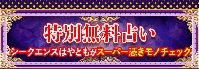 特別無料占い シークエンスはやともがスーパー憑きモノチェック