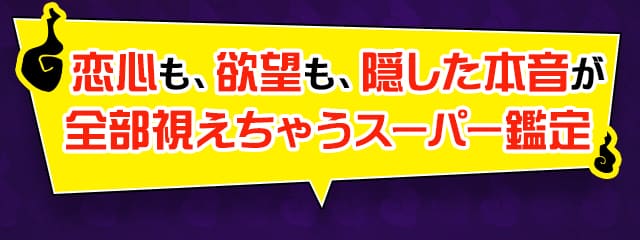 恋心も、欲望も、隠した本音が全部視えちゃうスーパー霊視