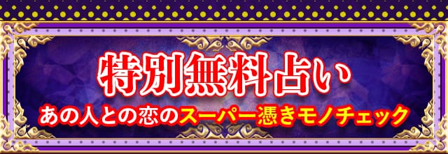 特別無料占い あの人との恋のスーパー憑きモノチェック