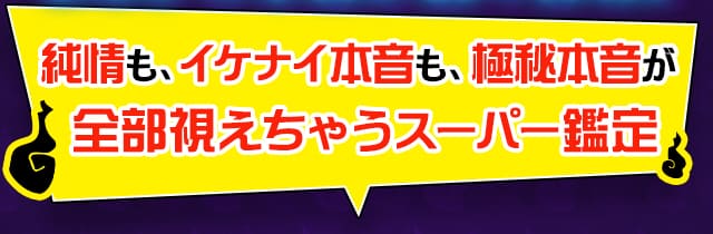 純情も、イケナイ本音も、極秘本音が全部視えちゃうスーパー霊視