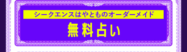 シークエンスはやとものオーダーメイド無料占い