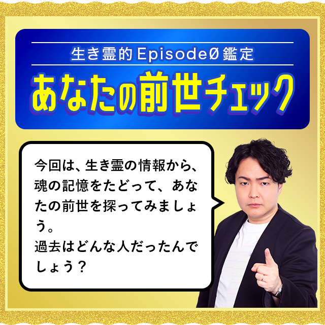 新作生き霊鑑定生き霊的性格診断