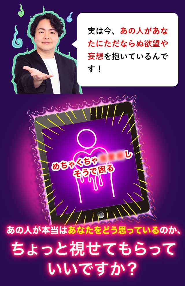 あの人が本当はあなたをどう思っているのか、ちょっと視せてもらってもいいですか？