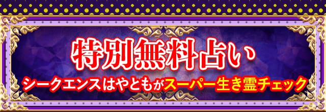 特別無料占い シークエンスはやともがスーパー生き霊チェック