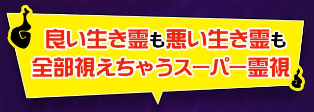 良い生き霊も悪い生き霊も全部視えちゃうスーパー霊視