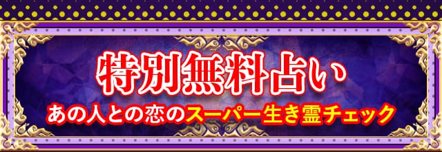 特別無料占い あの人との恋のスーパー生き霊チェック