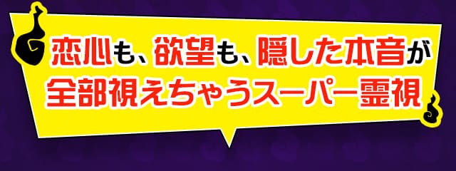恋心も、欲望も、隠した本音が全部視えちゃうスーパー霊視