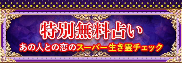 特別無料占い あの人との恋のスーパー生き霊チェック
